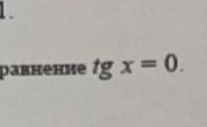 1. равенство tg x = 0.