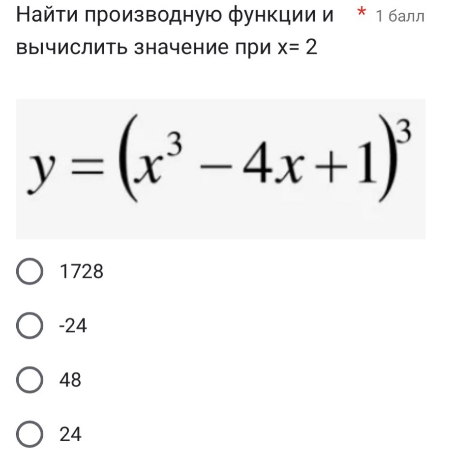 найти производную функции и * 1 балл вычислить значение при x= 2 y=(x³ - 4x + 1)³ 1728 -24 48 24