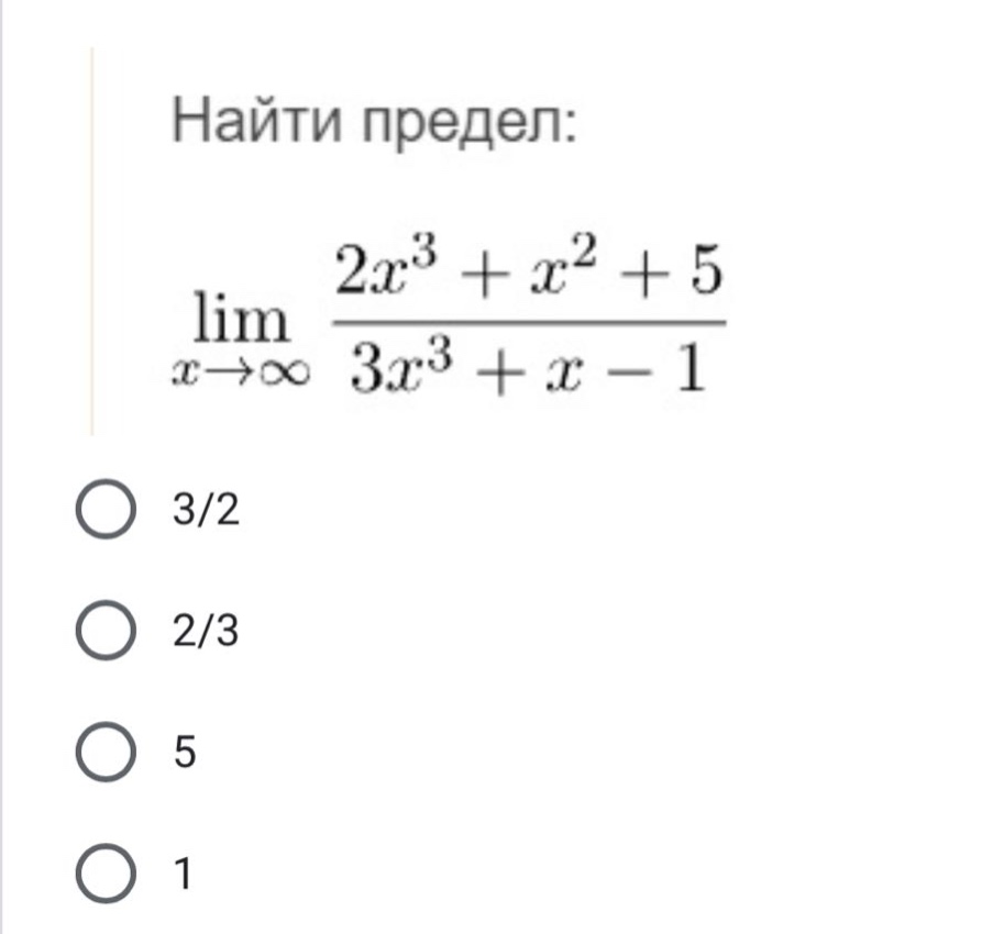 найти предел: lim x→∞ 2x³ + x² + 5 / 3x³ + x - 1 3/2 2/3 5 1