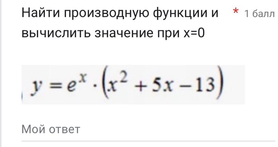 найти производную функции и вычислить значение при x=0 y = e^x · (x^2 + 5x - 13)