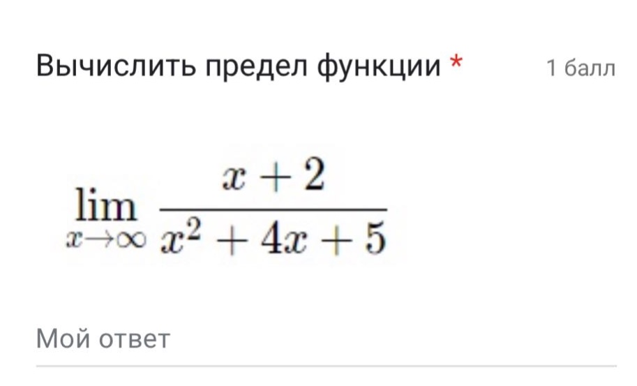 вычислить предел функции * 1 балл lim(x→∞) (x + 2)/(x² + 4x + 5) мой ответ