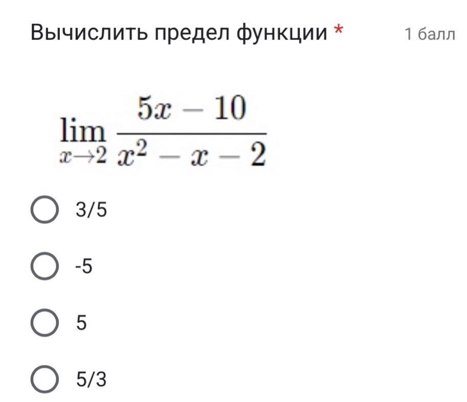 вычислить предел функции * 1 балл lim x→2 5x - 10 / x² - x - 2 3/5 -5 5 5/3