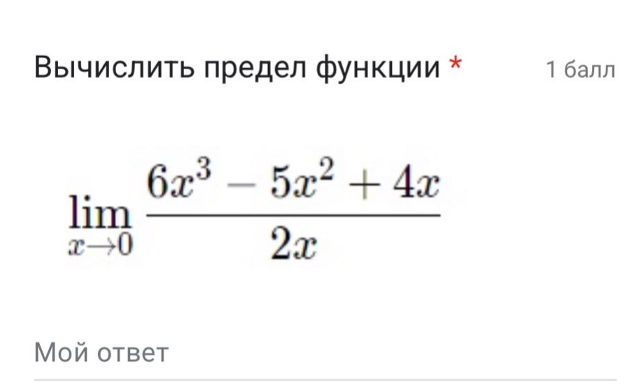 вычислить предел функции * 1 балл lim x→0 6x³ - 5x² + 4x / 2x мой ответ