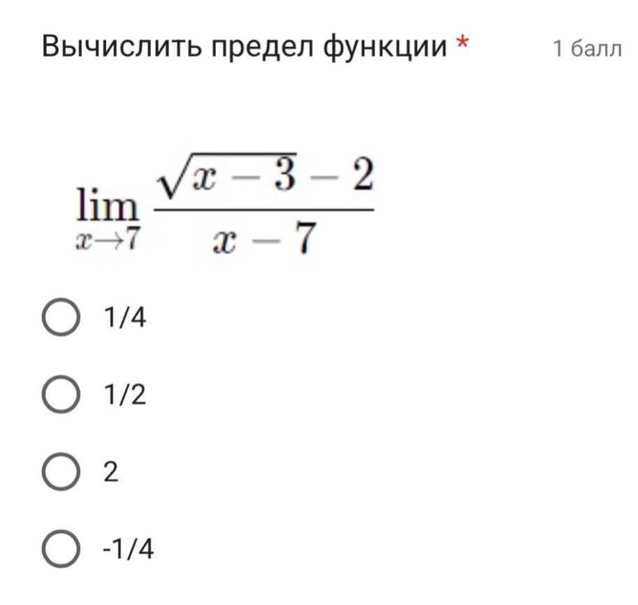вычислить предел функции * 1 балл lim(x→7) (√(x - 3) - 2)/(x - 7) 1/4 1/2 2 -1/4