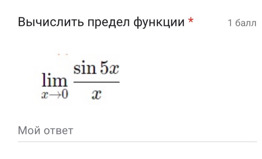 вычислить предел функции * 1 балл lim x→0 sin 5x / xмой ответ