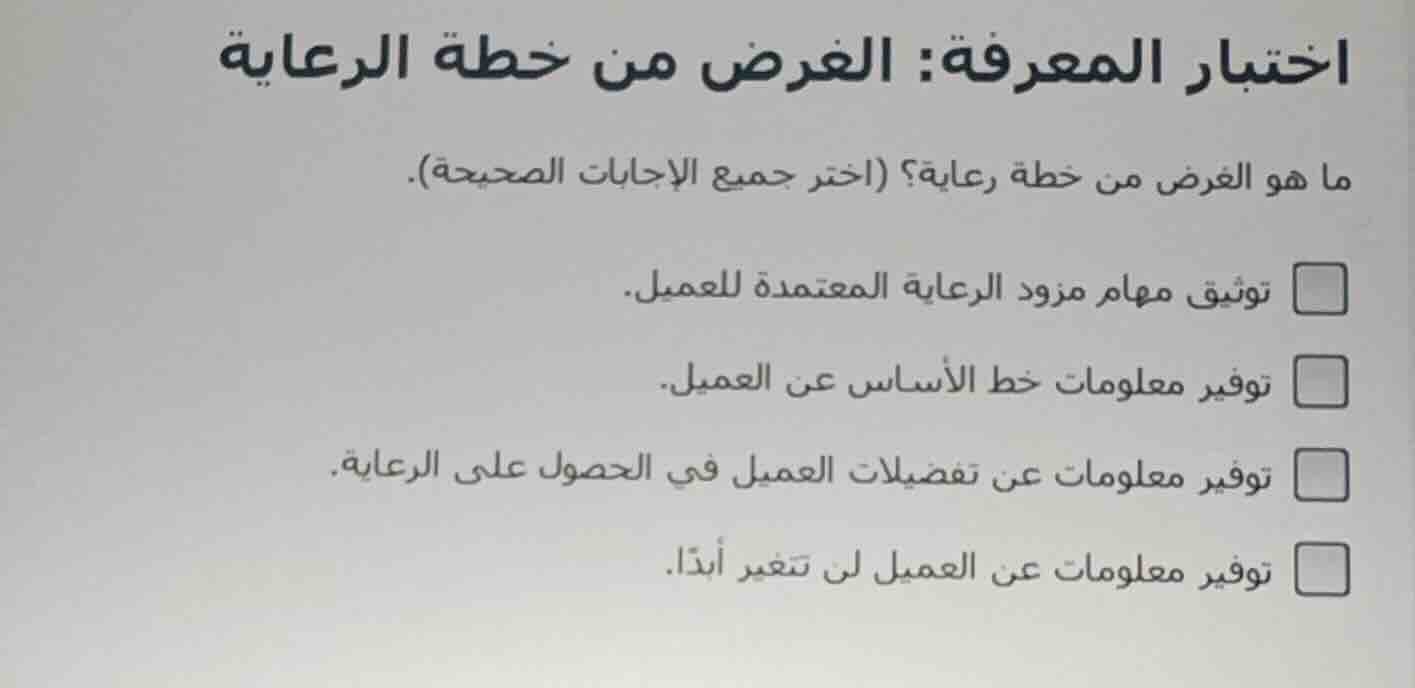 اختبار المعرفة: الغرض من خطة الرعاية ما هو الغرض من خطة رعاية؟ (اختر جم…
