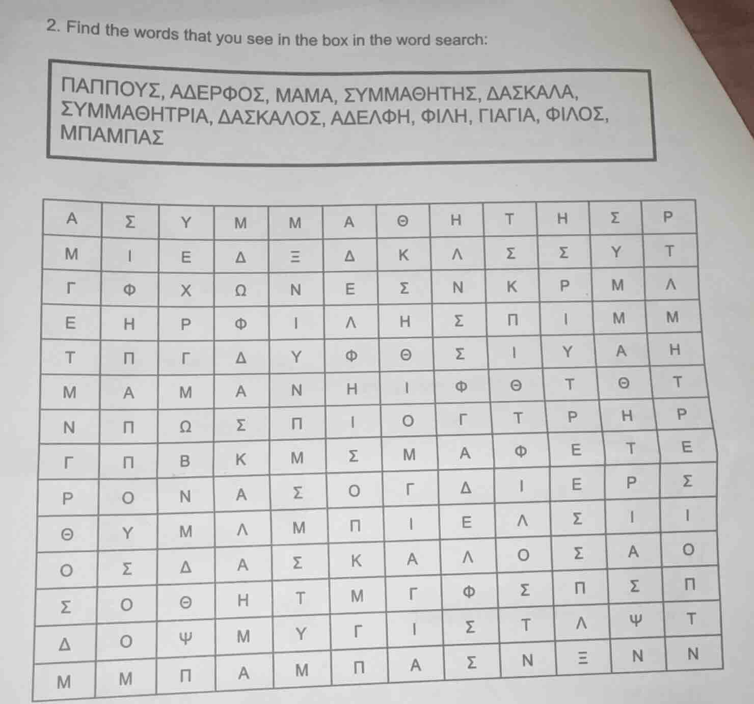 2. find the words that you see in the box in the word search: παππους, …