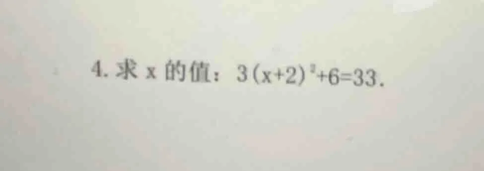 4. 求x的值：$3(x + 2)^2 + 6 = 33$。