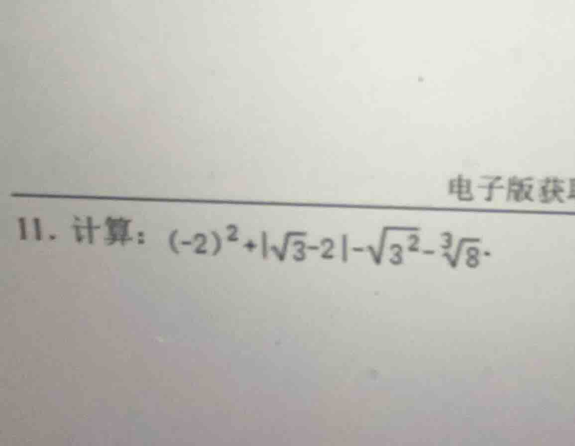 11. 计算：$(-2)^2 + |sqrt{3} - 2| - sqrt{3^2} - sqrt3{8}$