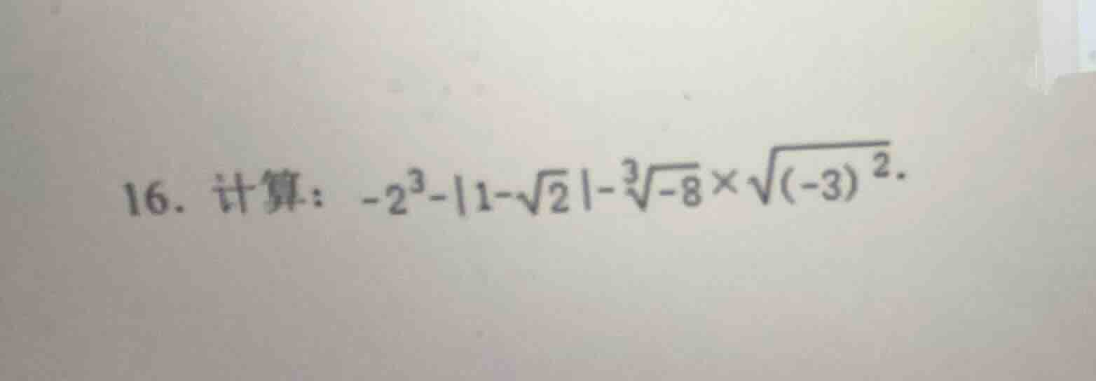 16. 计算：$-2^{3}-|1-sqrt{2}|-sqrt3{-8}\timessqrt{(-3)^{2}}$