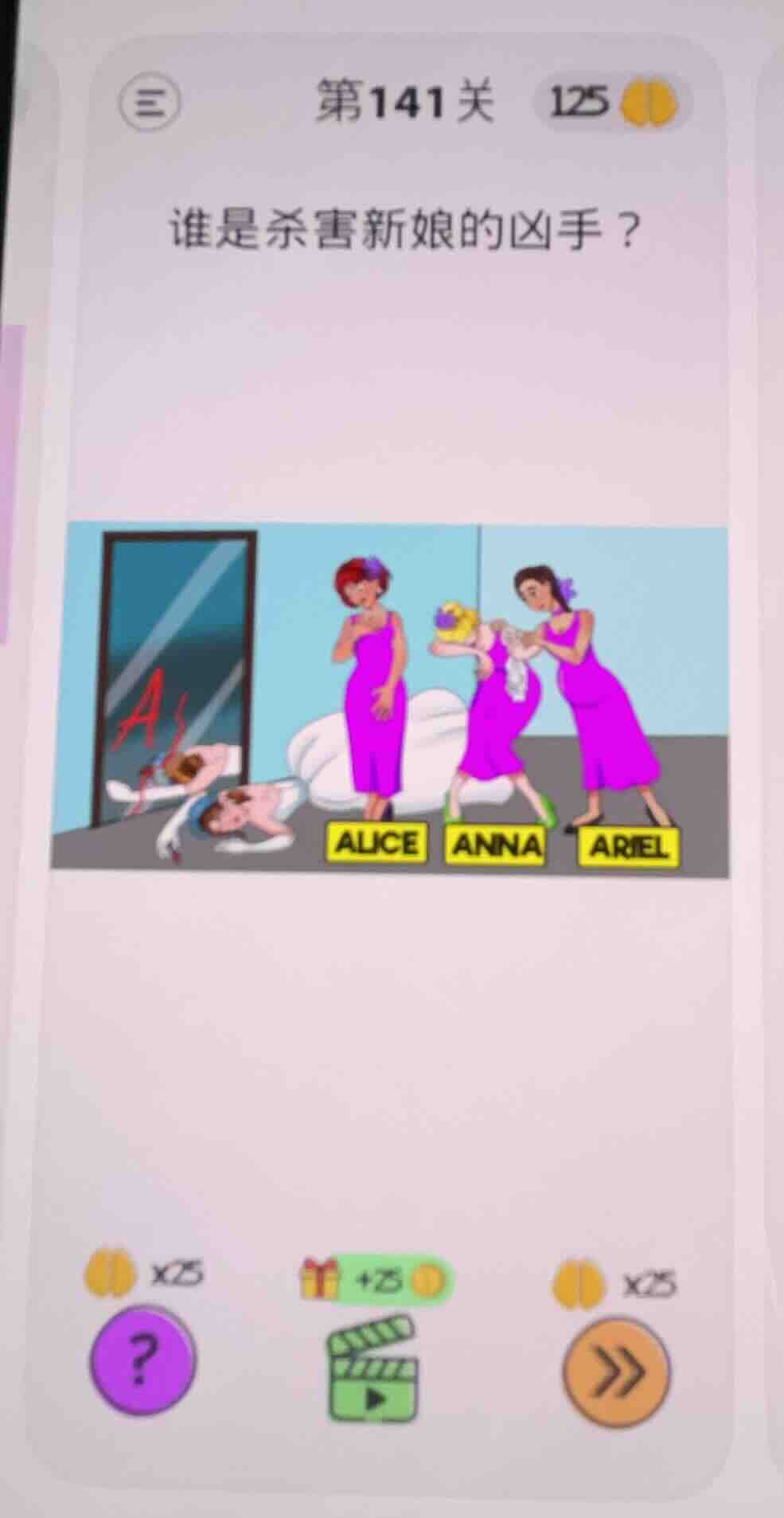 第141关 125 谁是杀害新娘的凶手？ alice anna ariel